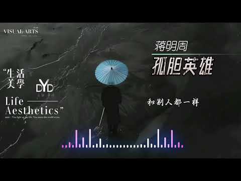 ｛高品质/动态音频可视化｝《孤胆英雄》~蒋明周