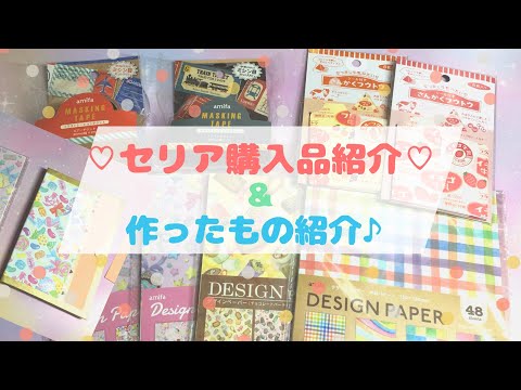 セリア購入品紹介＆作ったもの紹介♪