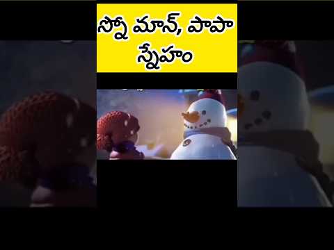 పాపా స్నో మాన్ స్నేహం #entertainment #funny