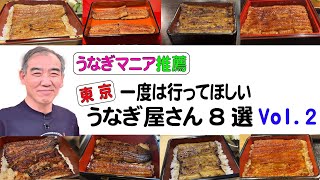 うなぎマニア推薦【東京・一度はいってほしいうなぎ屋さん８選】第二弾 うなぎ魚政 川栄  稲毛屋 ぞろ芽 銀座四代目高橋屋 うなぎ時任 重箱 明神下神田川本店