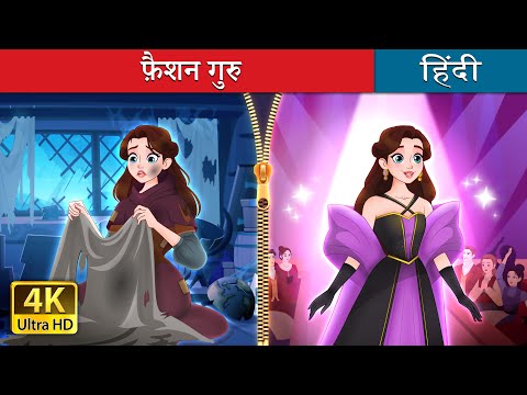 फ़ैशन गुरु | Rags to Runway in Hindi | @HindiFairyTales