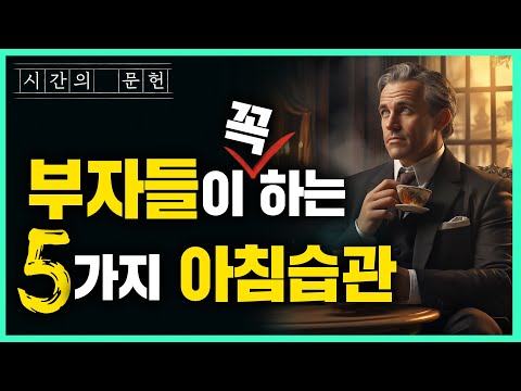 가난한 사람은 모르는 부자들만의 비밀 습관 📖 『타이탄의 도구들』ㅣ팀 페리스ㅣ시간의 문헌