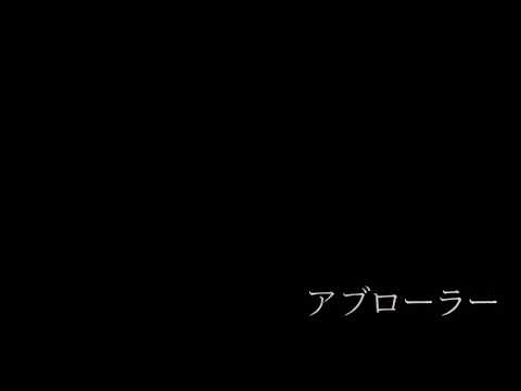 【アブローラーで立ちコロ出来るまで】Vol②