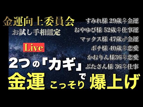 【金運爆上げ】開運鑑定祭り！ #手相  #手相占い  #開運  #スピリチュアル  #占い  #金運  #雑学  #運勢 #運気