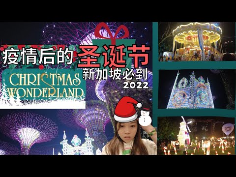 疫情后的圣诞节，新加坡必到滨海湾花园圣诞仙境 | Christmas Wonderland 2022