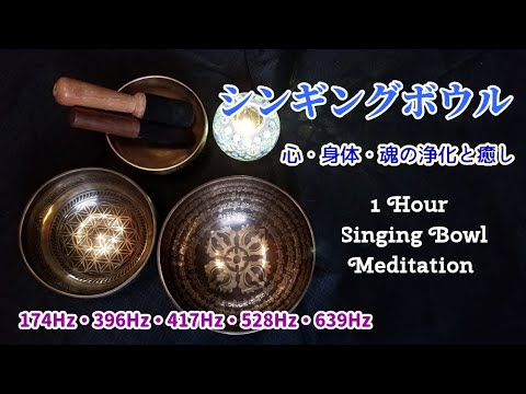 【演奏1時間　チベットシンギングボウル】 心・身体・魂の浄化と調和　共倍音   癒し   瞑想   安眠