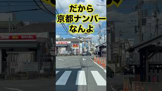 日本一運転マナーの悪い京都ナンバー