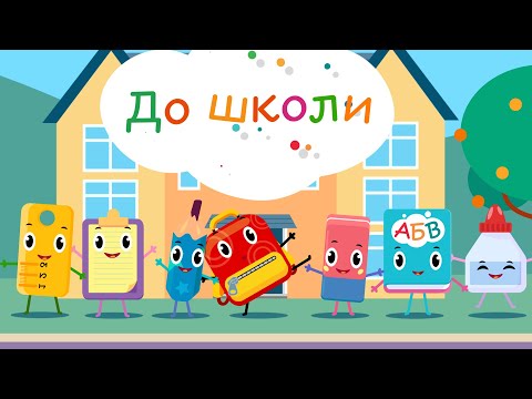 ДО ШКОЛИ - розвиваюча дитяча пісенька | Готуємося до школи веселі пісні для дітей Українською мовою