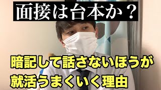 【面接】丸暗記して面接に挑むのは辞めましょう【就活/就職/21卒/20卒】