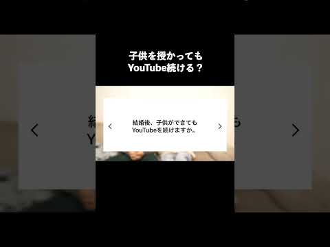 子供を授かってもYouTube続ける？#shorts