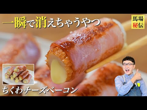 材料３つ！詰めて♪巻いて♪焼くだけ♪一瞬で消えちゃうおつまみ「ちくわチーズベーコン」