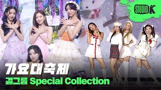 연말이 기다려지는 또 다른 이유! 가요대축제 걸그룹 스페셜 무대 몰아보기 | KBS Song Festival Girl Group Stage Compilation