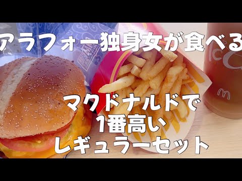 【独り】アラフォー独身女がマクドナルド爆食