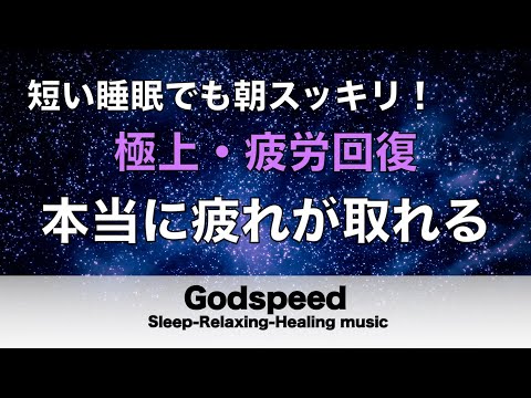 本当に疲れが取れる【5分で寝落ち・睡眠用bgm】短時間睡眠でも朝スッキリと目覚める睡眠音楽、睡眠用bgm 疲労回復 リラックス音楽#193