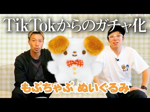 【もぷちゃぷ】TikTokからのガチャガチャ化！＜発売店舗情報はYouTube概要欄をチェック＞