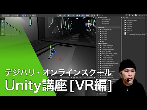 デジハリ・オンラインスクール 「Unity講座[VR編]」ダイジェスト