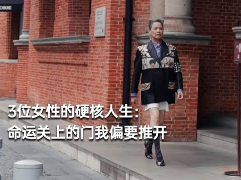 3位女性的硬核人生：命运关上的门我偏要推开