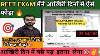 बिना कोचिंग के REET L1&L2 में 130+ marks🎯#reetexam#strategy video