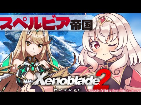 【ゼノブレイド2 】スペルビア帝国！キクの行方を探すぞ！【占都ちえる/Xenoblade Chronicles 2】