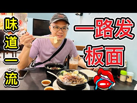 吃了就发，一路发板面！#168 Pan Mee #168板面 #美食探店 #北京阿嫂在大马248