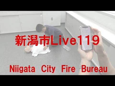 「新潟市Ｌｉｖｅ１１９」～スマホで映像を共有しながら救急活動を～