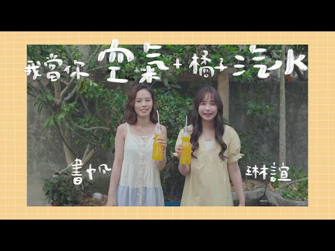 琳誼01 書帆Shu Fan cover［旺福 我當你空氣+南拳媽媽 橘子汽水 ］Summer Special 2