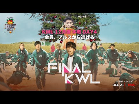 【荒野行動】KWL12月度 本戦 DAY4【KWL2024年チャンピオンが決まる‼︎最後に生き残るのは⁉】実況:Bocky 解説:きゃん