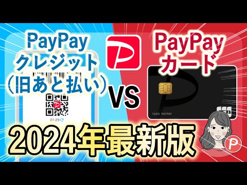 【2024年最新版】PayPayクレジットとPayPayカードの違いとは？お得な使い方をわかりやすく解説！