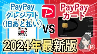 【2024年最新版】PayPayクレジットとPayPayカードの違いとは？お得な使い方をわかりやすく解説！