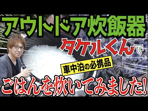 【車中泊用炊飯器】クルマの中でおいしいご飯が炊ける「タケルくん」が便利！