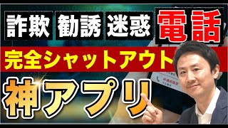 これで安心！詐欺電話・勧誘電話・迷惑電話をシャットアウトする神アプリ（iPhone・Android）【音速パソコン教室】