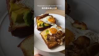 酪梨蘑菇蛋吐司早餐自製 avacado mushroom toast #早午餐 #brunch #brunchrecipe #早餐食譜 #自己做 #在家做美食 #早餐 #toastrecipes