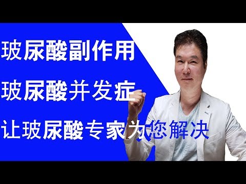 玻尿酸專家為您詳細說明玻尿酸副作用和併發症