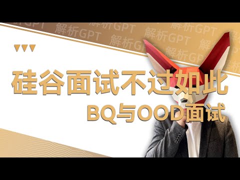 硅谷面试不过如此，BQ与OOD面试要点解析