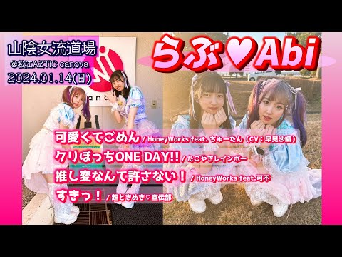 [4K]【'24.1松江】らぶ♥Abi【全４曲ノーカット】＠松江AZTiC canova 20240114