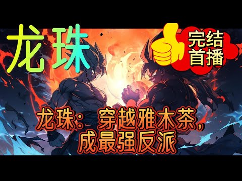 《龙珠：穿越雅木茶，成最强反派》比克大魔王：你不要过来呀！没有蛋了，激动的浑身颤抖。凌天：快点生，今天的，午餐还没有着落呢！凌天：瞧瞧他狂傲帅气的脸庞，。。#爽文 #有声小说 #玄幻 #完结文