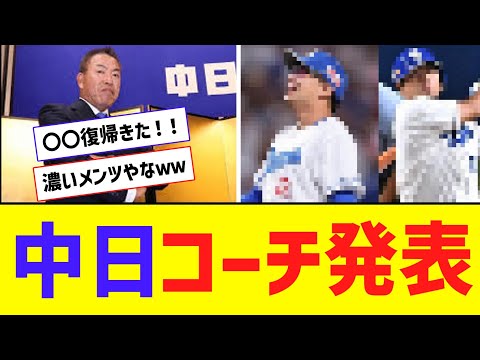 中日ドラゴンズ、来季コーチ発表＆二軍監督にはあの人が・・・【なんJ反応】