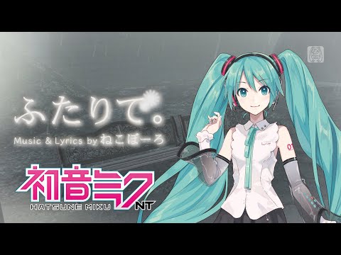 【初音ミクNT】ふたりで。【カバー】