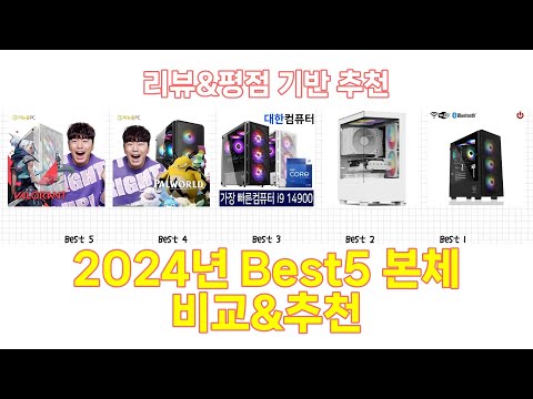 2024년 본체 Best 상품 추천