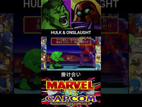 ハルク & オンスロート 掛け合い【MARVEL vs CAPCOM】