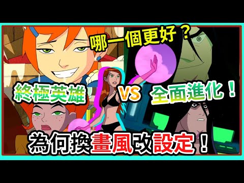 為何終極英雄『需要』完結？ BEN10 全面進化的誕生！為何換畫風改設定！BEN10 全面進化 BEN 10 終極英雄【睿X漫畫】