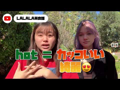 LA高校生が使うスラング"Hot"《LALALA英会話》#8