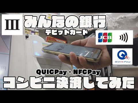 【みんなの銀行】ApplePayでコンビニ決済してみた（JCBコンタクトレス・QUICPay）