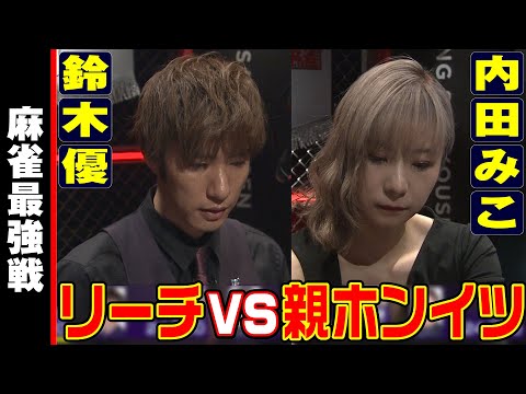 鈴木優vs内田みこ!! リーチvs親ホンイツ!!【麻雀最強戦2023 ザ・リベンジ 名局②】