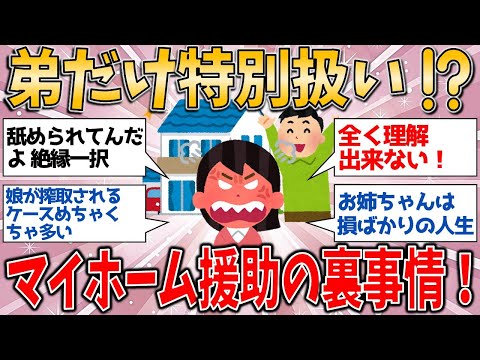 弟だけ優遇ってアリ⁉️ マイホーム資金援助の不平等に涙【有益スレ】【ゆっくりガルちゃん解説】