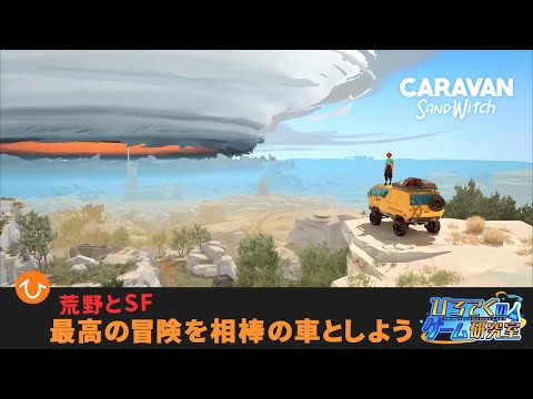 【Caravan SandWitch】消えた姉を探しに「キャラバン」に乗ってSFの世界を大冒険しよう【キャラバンサンドウィッチ】