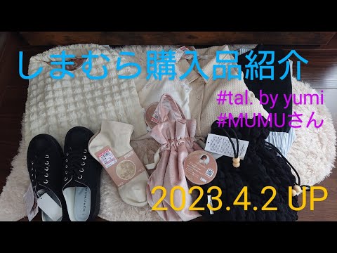 【Haul】しまむら購入品紹介＊2023.4.2/tal.by yumi/MUMUさんコラボ/可愛いワンピース