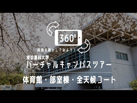 体育館・部室棟・全天候コート｜360°バーチャルキャンパスツアー｜東京薬科大学