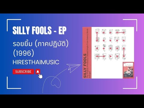 Silly Fools - รอยยิ้ม (ภาคปฎิบัติ) (1996)