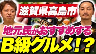 【滋賀県高島市】市民おすすめのB級グルメ！